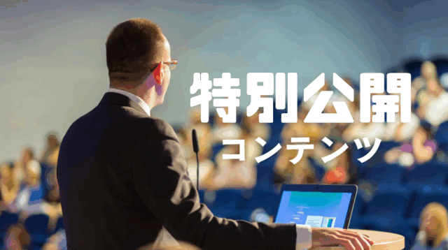 特別公開コンテンツ